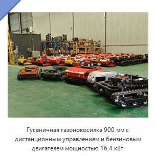 Гусеничная газонокосилка 900 мм с дистанционным управлением и бензиновым двигателем мощностью 16,4 кВт