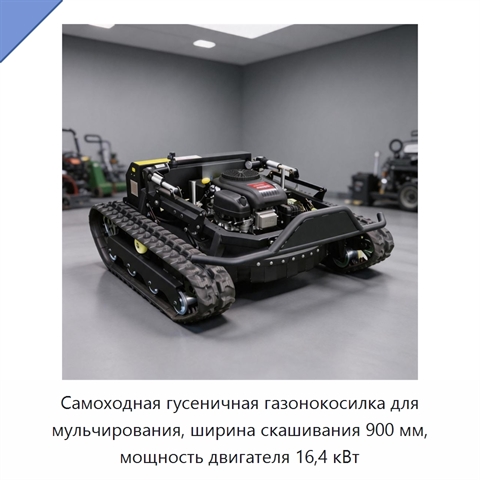 Самоходная гусеничная газонокосилка для мульчирования, ширина скашивания 900 мм, мощность двигателя 16,4 кВт