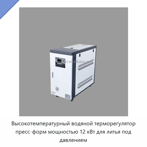 Высокотемпературный водяной терморегулятор пресс-форм мощностью 12 кВт для литья под давлением