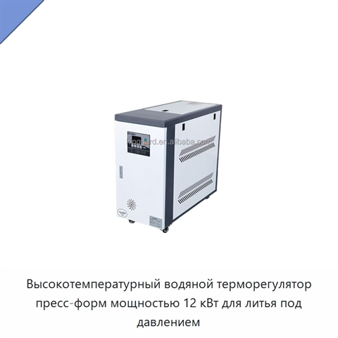 Высокотемпературный водяной терморегулятор пресс-форм мощностью 12 кВт для литья под давлением