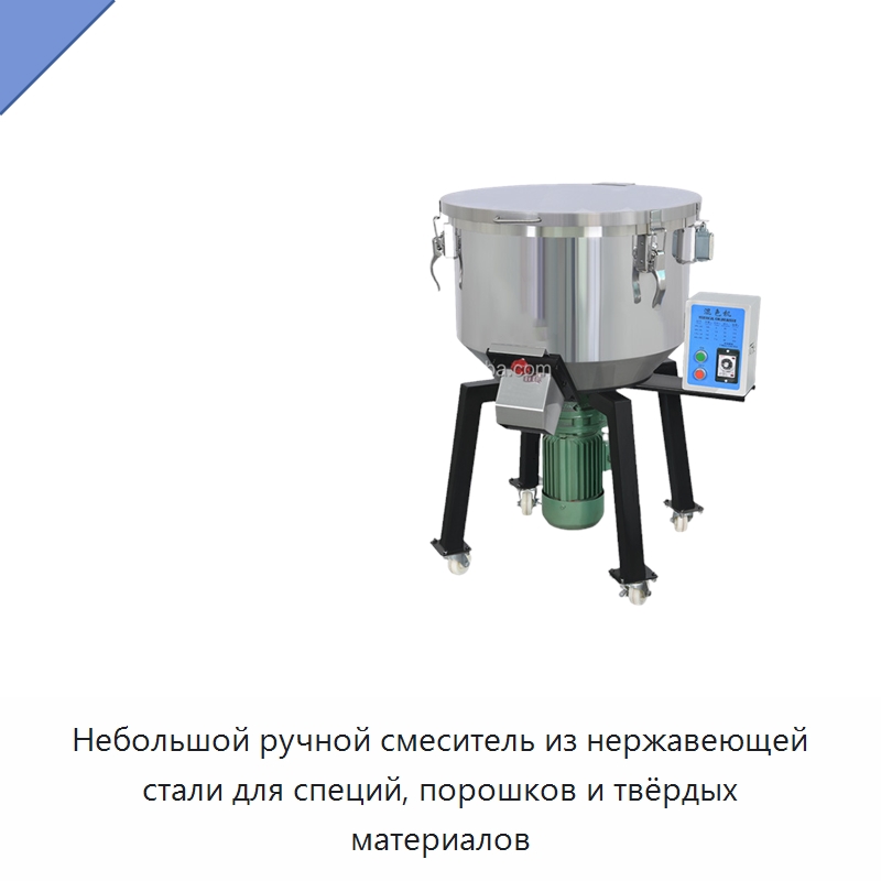Небольшой ручной смеситель из нержавеющей стали для специй, порошков и твёрдых материалов