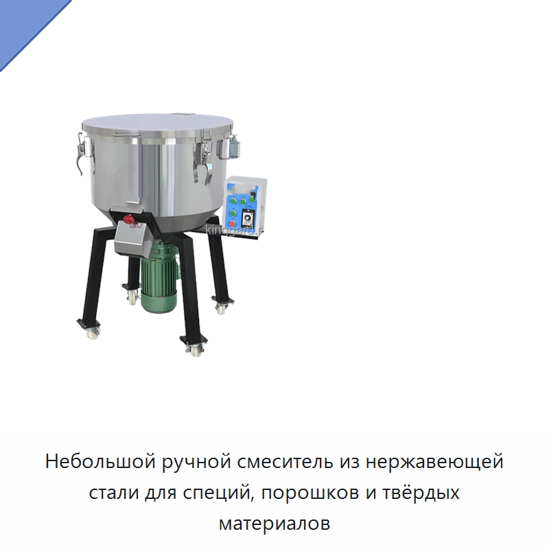Небольшой ручной смеситель из нержавеющей стали для специй, порошков и твёрдых материалов