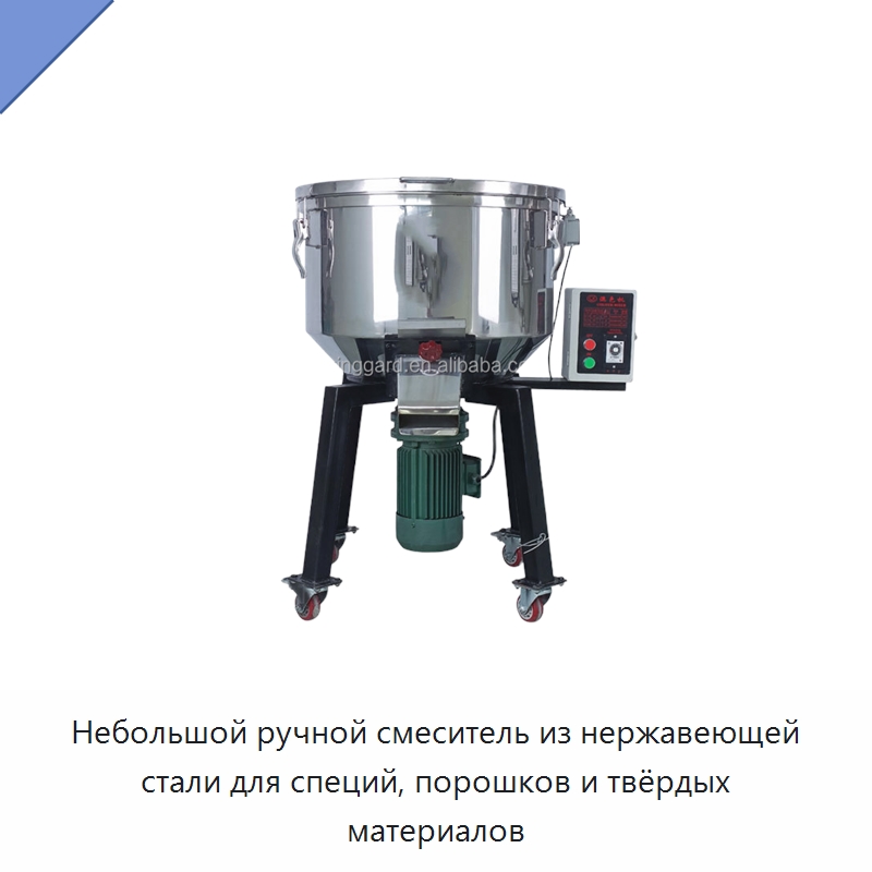 Небольшой ручной смеситель из нержавеющей стали для специй, порошков и твёрдых материалов