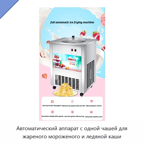 Автоматический аппарат с одной чашей для жареного мороженого и ледяной каши