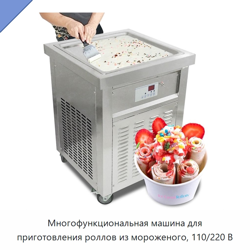 Многофункциональная машина для приготовления роллов из мороженого, 110/220 В — Специальные машины и промышленное оборудование