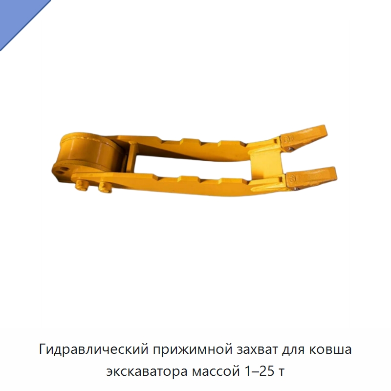 Гидравлический прижимной захват для ковша экскаватора массой 1–25 т