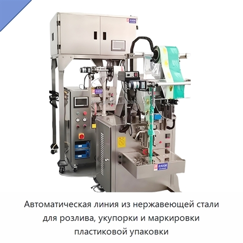Автоматическая линия из нержавеющей стали для розлива, укупорки и маркировки пластиковой упаковки