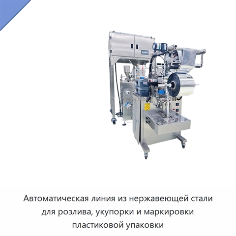 Автоматическая линия из нержавеющей стали для розлива, укупорки и маркировки пластиковой упаковки