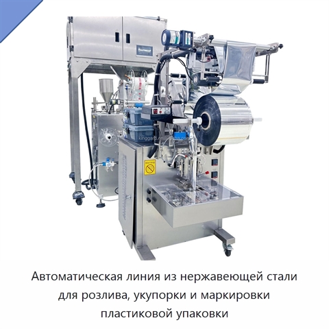 Автоматическая линия из нержавеющей стали для розлива, укупорки и маркировки пластиковой упаковки