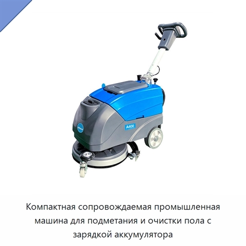 Компактная сопровождаемая промышленная машина для подметания и очистки пола с зарядкой аккумулятора