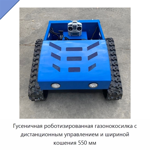 Гусеничная роботизированная газонокосилка с дистанционным управлением и шириной кошения 550 мм