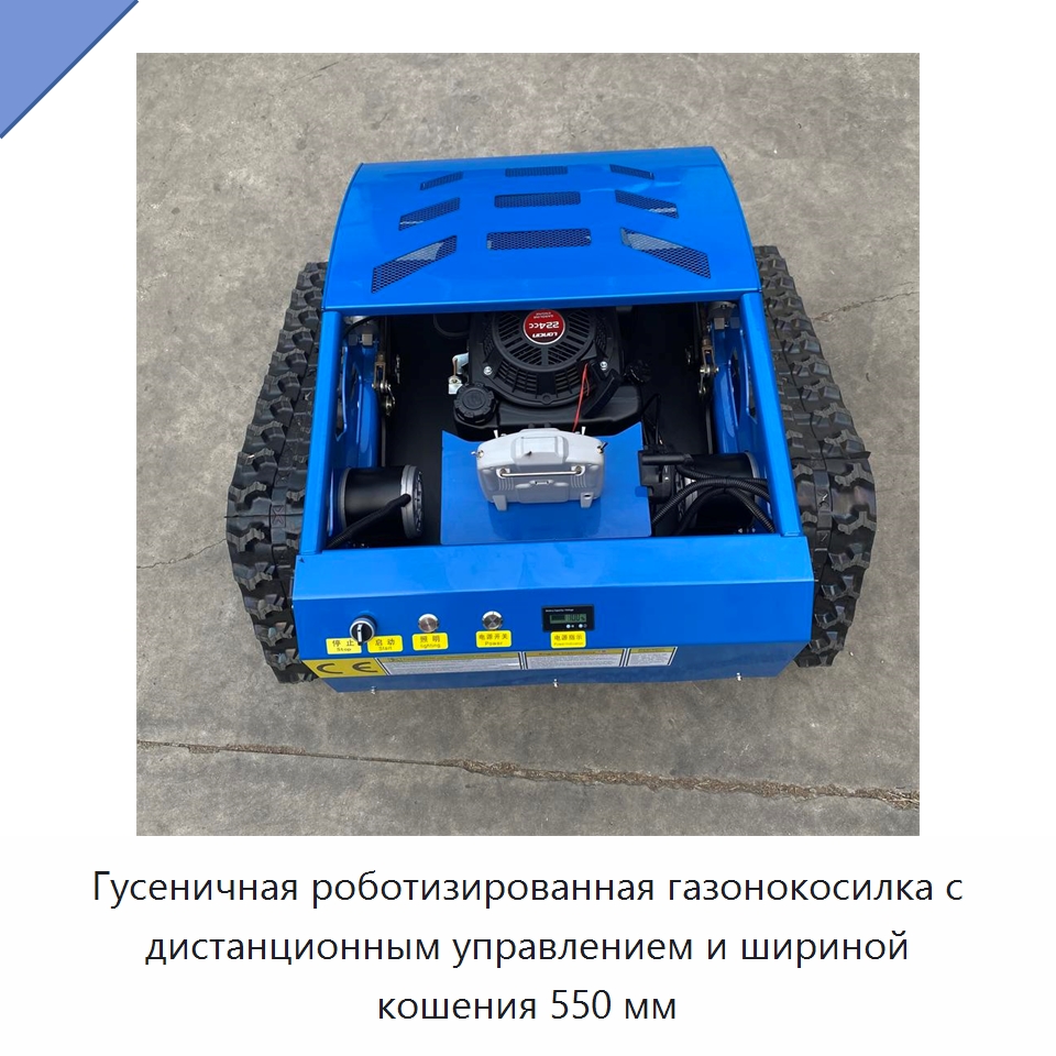 Гусеничная роботизированная газонокосилка с дистанционным управлением и шириной кошения 550 мм