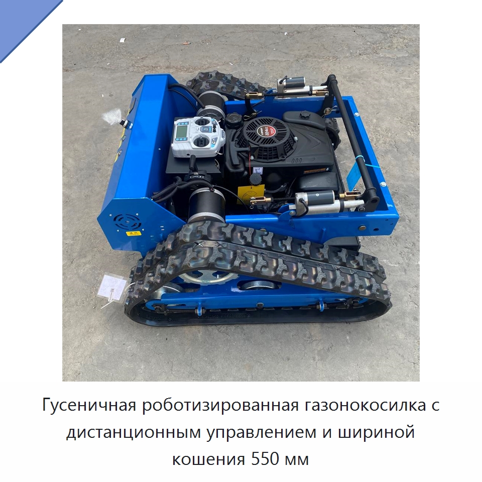 Гусеничная роботизированная газонокосилка с дистанционным управлением и шириной кошения 550 мм