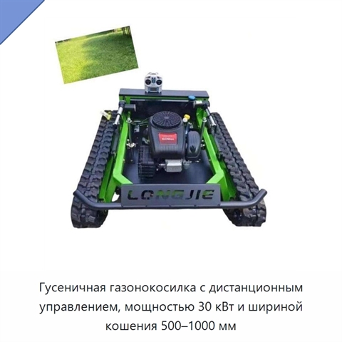 Гусеничная газонокосилка с дистанционным управлением, мощностью 30 кВт и шириной кошения 500–1000 мм