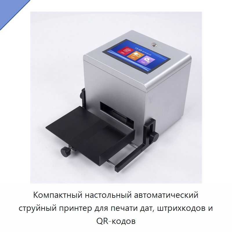 Компактный настольный автоматический струйный принтер для печати дат, штрихкодов и QR-кодов