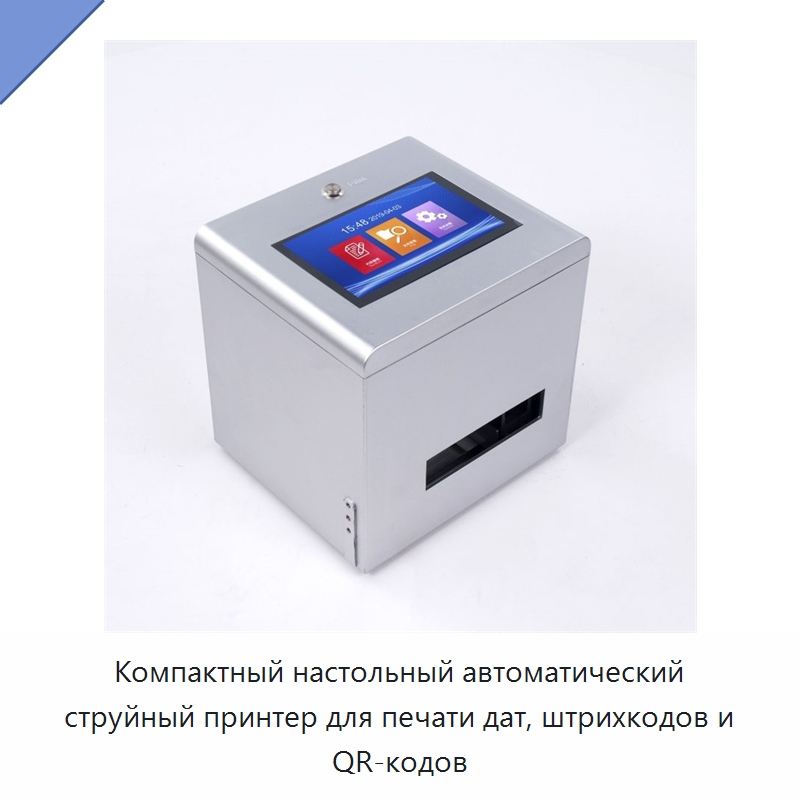 Компактный настольный автоматический струйный принтер для печати дат, штрихкодов и QR-кодов