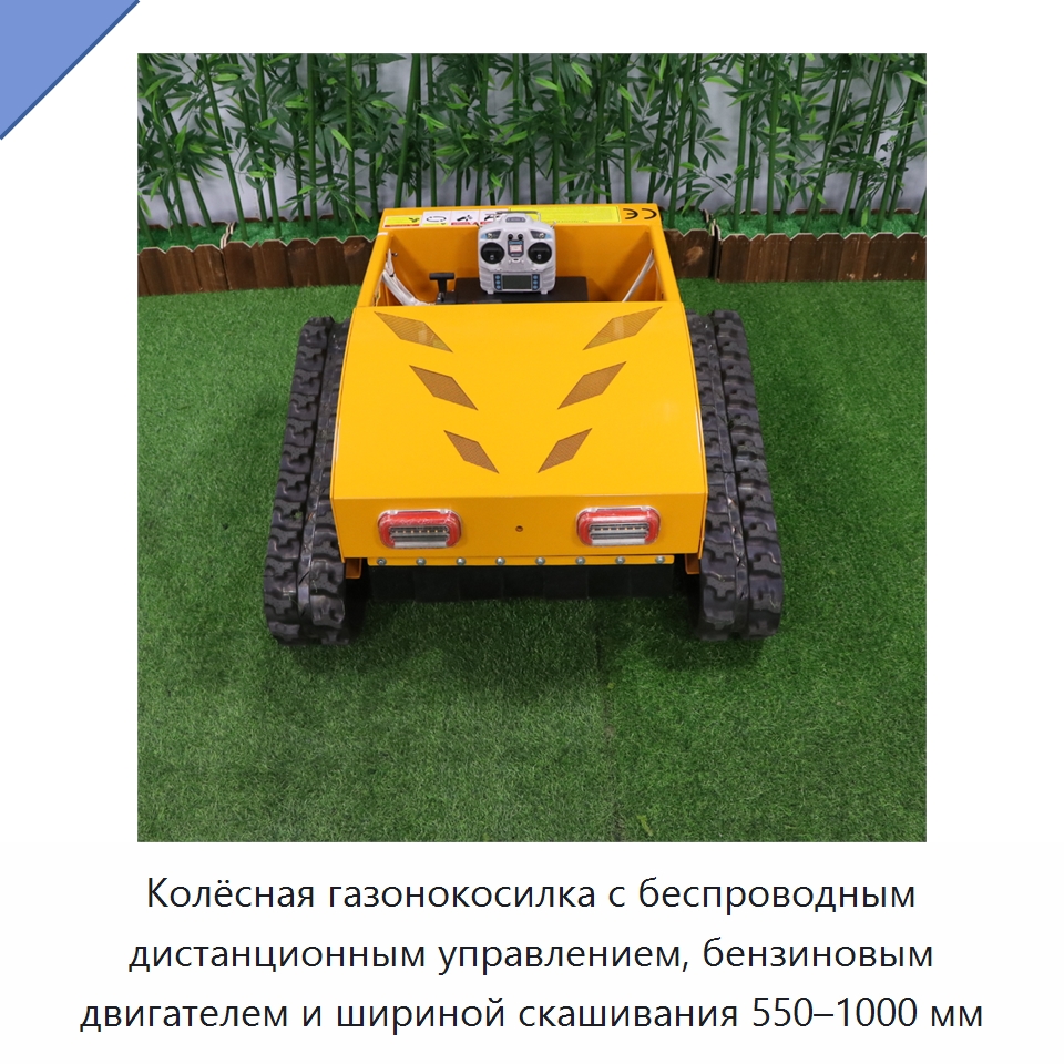Колёсная газонокосилка с беспроводным дистанционным управлением, бензиновым двигателем и шириной скашивания 550–1000 мм — Газонокосилки