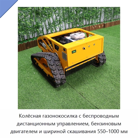 Колёсная газонокосилка с беспроводным дистанционным управлением, бензиновым двигателем и шириной скашивания 550–1000 мм