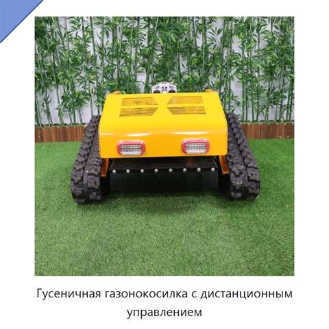 Гусеничная газонокосилка с дистанционным управлением