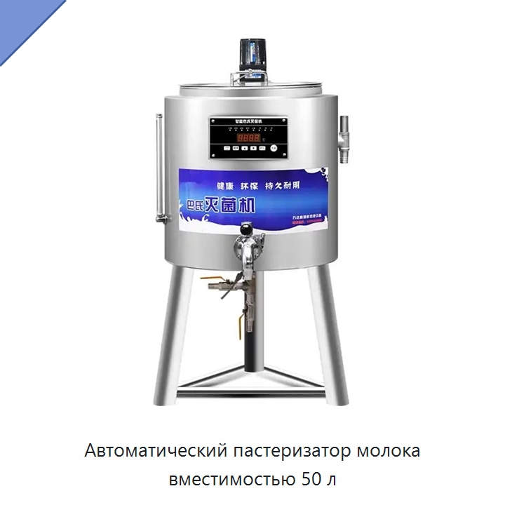 Автоматический пастеризатор молока вместимостью 50 л