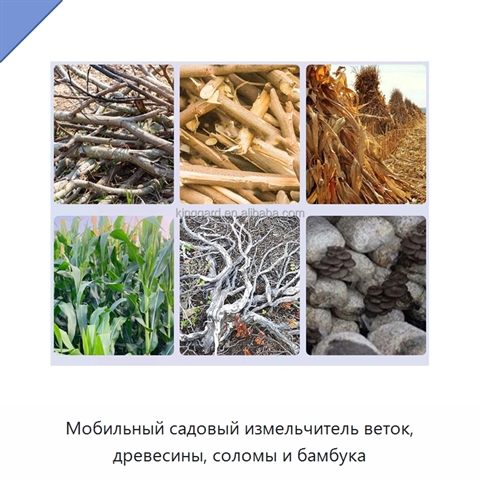 Мобильный садовый измельчитель веток, древесины, соломы и бамбука