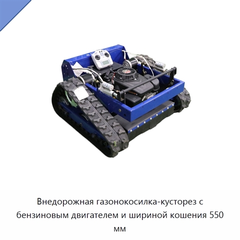 Внедорожная газонокосилка-кусторез с бензиновым двигателем и шириной кошения 550 мм