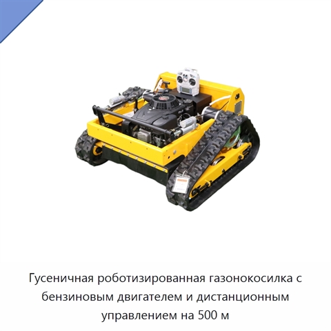 Гусеничная роботизированная газонокосилка с бензиновым двигателем и дистанционным управлением на 500 м