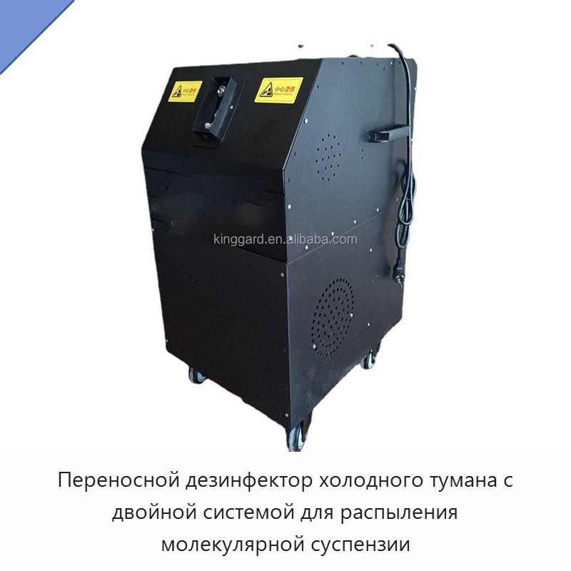 Переносной дезинфектор холодного тумана с двойной системой для распыления молекулярной суспензии