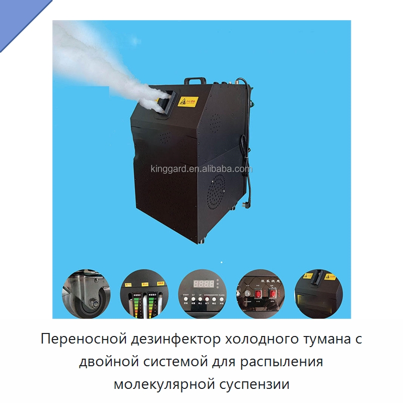 Переносной дезинфектор холодного тумана с двойной системой для распыления молекулярной суспензии