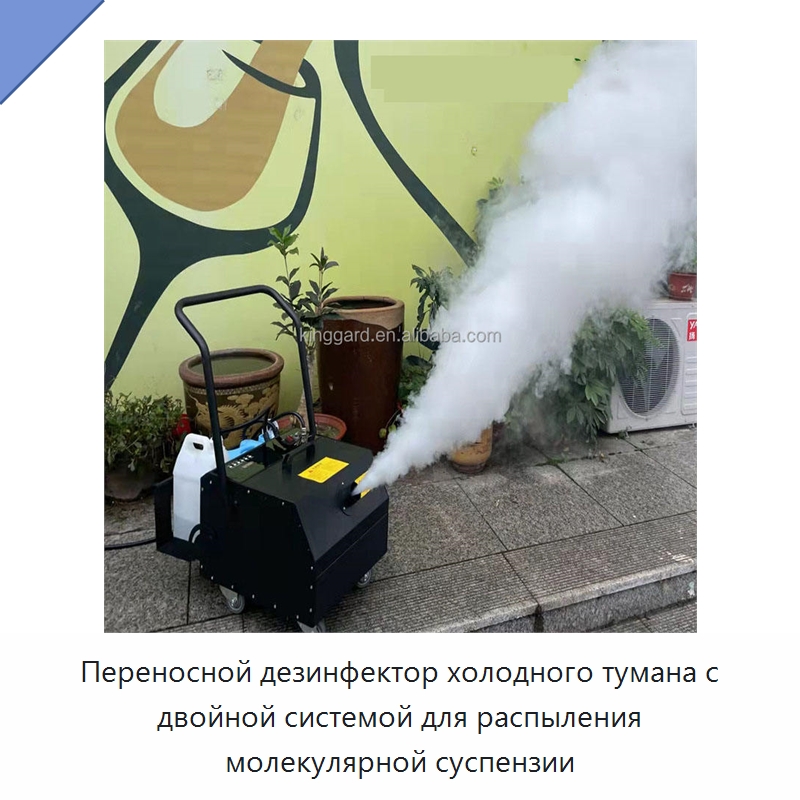 Переносной дезинфектор холодного тумана с двойной системой для распыления молекулярной суспензии