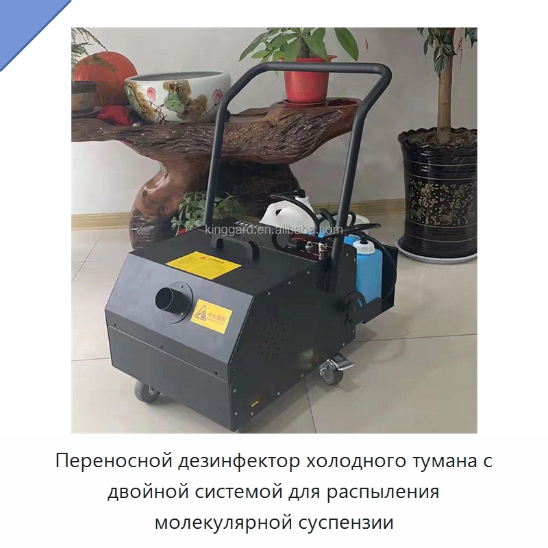 Переносной дезинфектор холодного тумана с двойной системой для распыления молекулярной суспензии