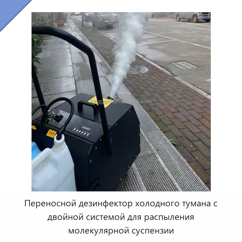 Переносной дезинфектор холодного тумана с двойной системой для распыления молекулярной суспензии