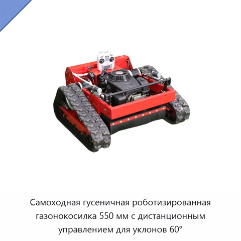 Самоходная гусеничная роботизированная газонокосилка 550 мм с дистанционным управлением для уклонов 60°