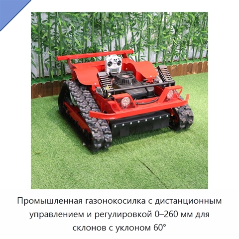 Промышленная газонокосилка с дистанционным управлением и регулировкой 0–260 мм для склонов с уклоном 60°