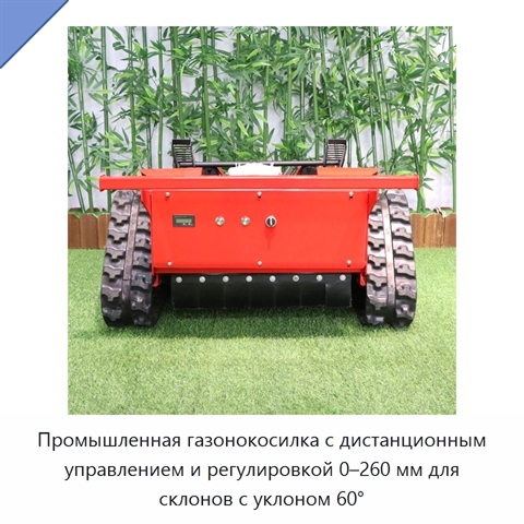 Промышленная газонокосилка с дистанционным управлением и регулировкой 0–260 мм для склонов с уклоном 60°