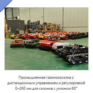 Промышленная газонокосилка с дистанционным управлением и регулировкой 0–260 мм для склонов с уклоном 60°
