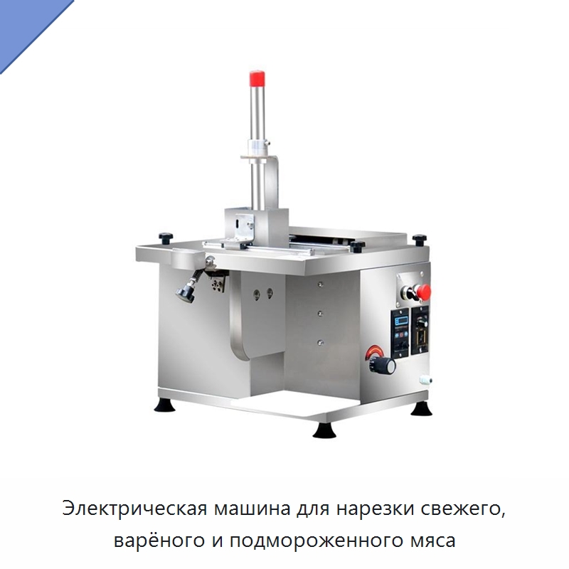 Электрическая машина для нарезки свежего, варёного и подмороженного мяса — Оборудование для производства мясных изделий