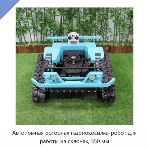 Автономная роторная газонокосилка-робот для работы на склонах, 550 мм