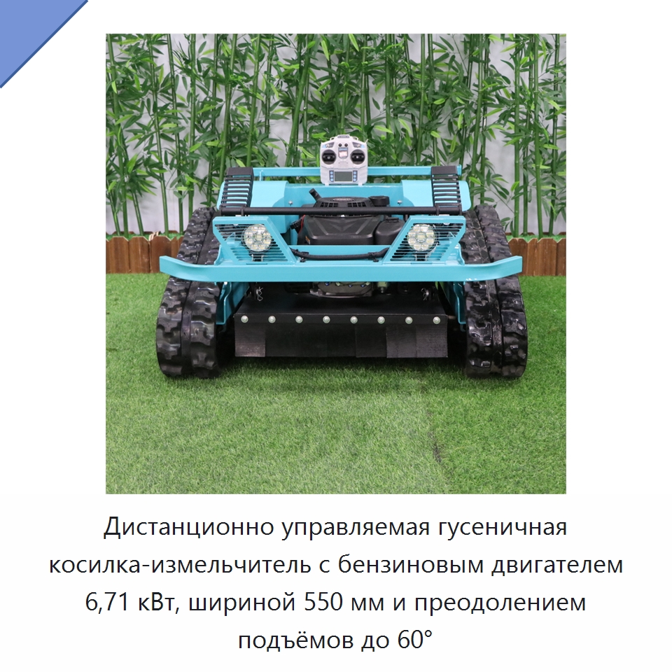 Дистанционно управляемая гусеничная косилка-измельчитель с бензиновым двигателем 6,71 кВт, шириной 550 мм и преодолением подъёмов до 60° — Газонокосилки
