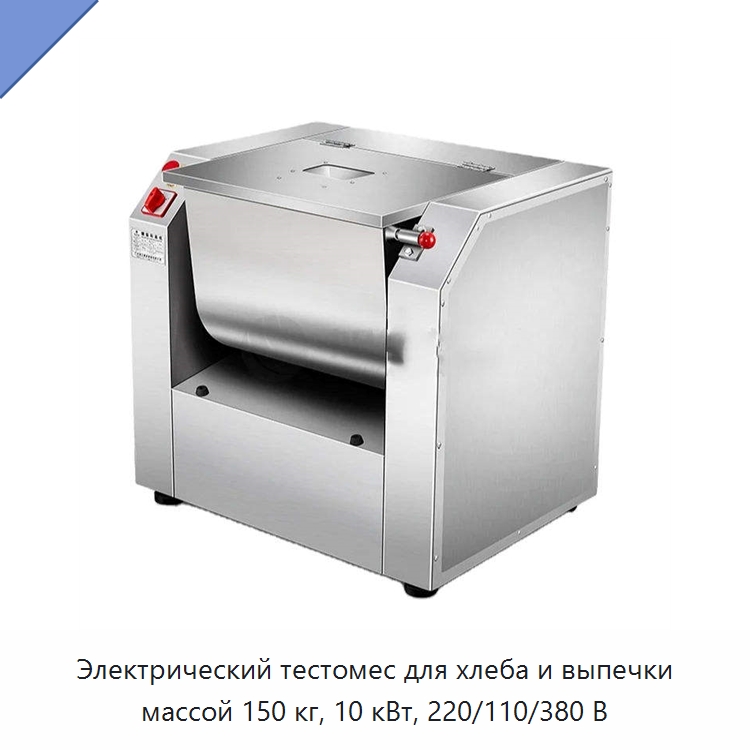 Электрический тестомес для хлеба и выпечки массой 150 кг, 10 кВт, 220/110/380 В — Специальные машины и промышленное оборудование
