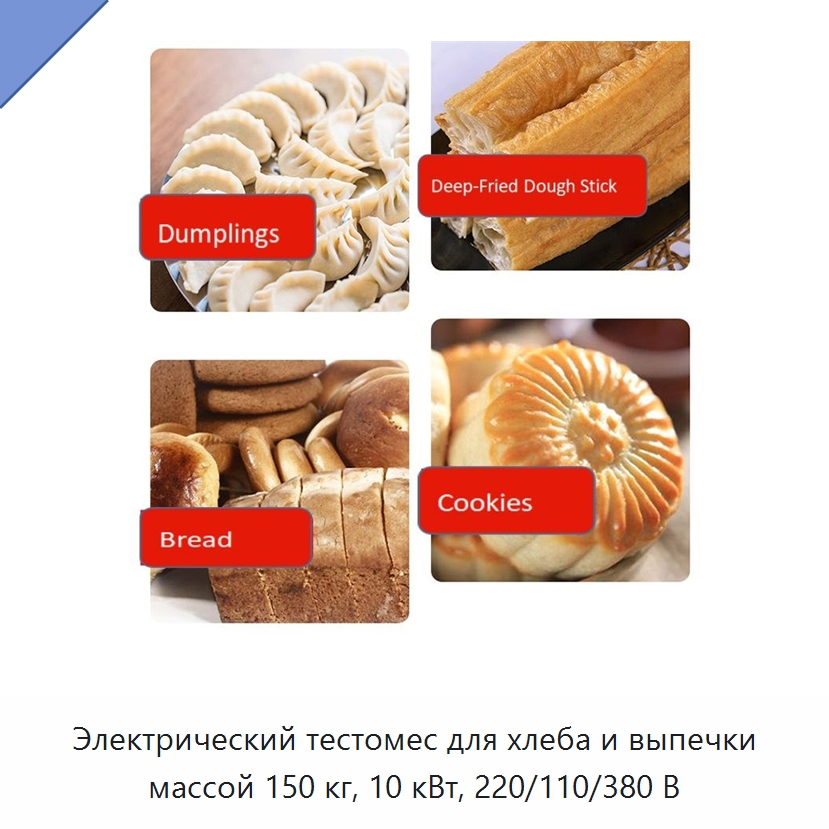 Электрический тестомес для хлеба и выпечки массой 150 кг, 10 кВт, 220/110/380 В