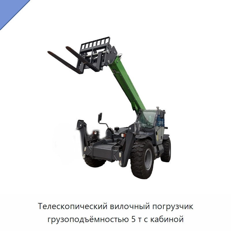 Телескопический вилочный погрузчик грузоподъёмностью 5 т с кабиной