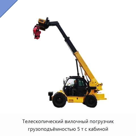 Телескопический вилочный погрузчик грузоподъёмностью 5 т с кабиной