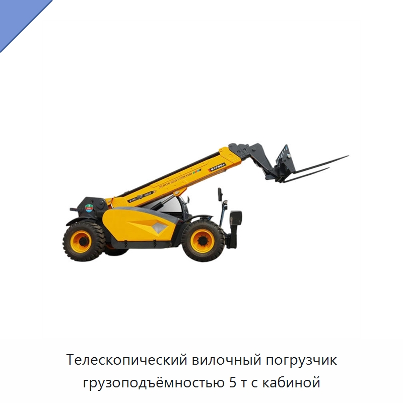 Телескопический вилочный погрузчик грузоподъёмностью 5 т с кабиной