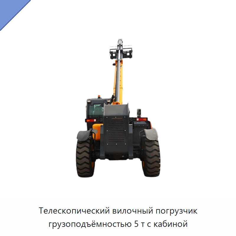 Телескопический вилочный погрузчик грузоподъёмностью 5 т с кабиной