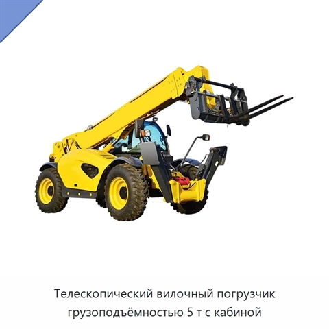 Телескопический вилочный погрузчик грузоподъёмностью 5 т с кабиной
