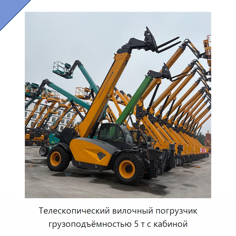 Телескопический вилочный погрузчик грузоподъёмностью 5 т с кабиной