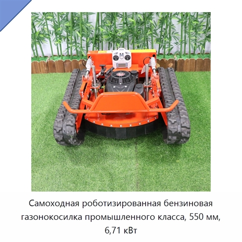Самоходная роботизированная бензиновая газонокосилка промышленного класса, 550 мм, 6,71 кВт