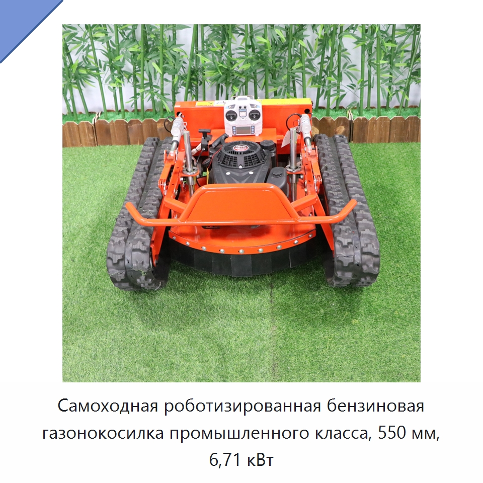 Самоходная роботизированная бензиновая газонокосилка промышленного класса, 550 мм, 6,71 кВт