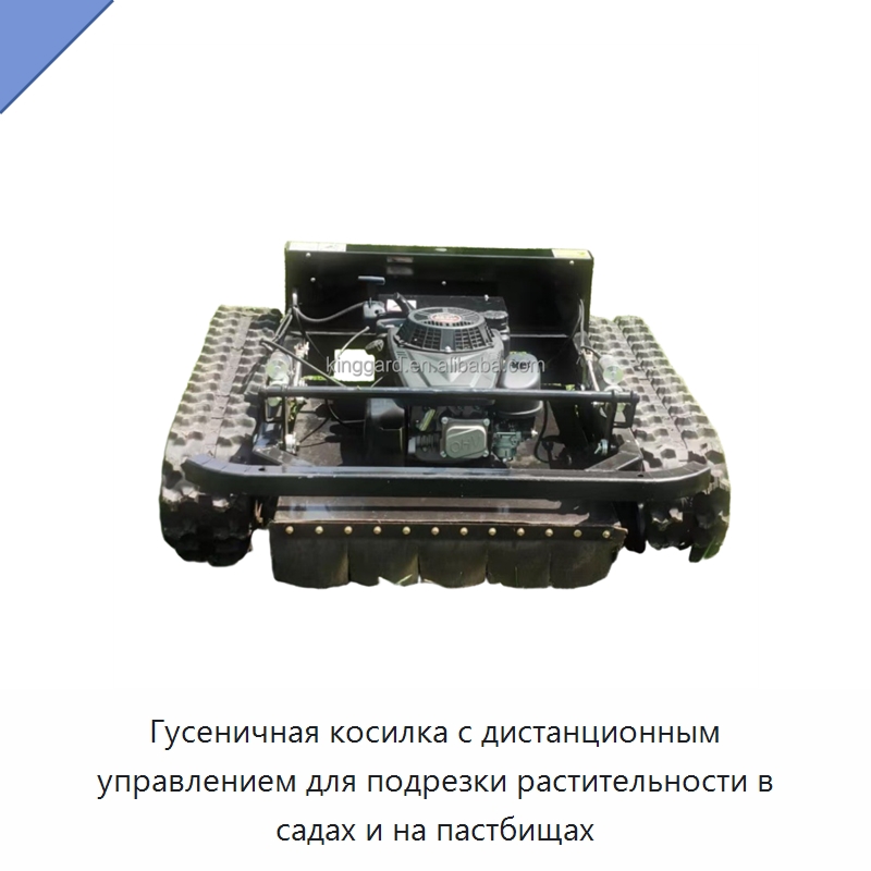Гусеничная косилка с дистанционным управлением для подрезки растительности в садах и на пастбищах — Специальная сельскохозяйственная техника